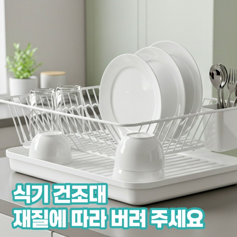 식기 건조대 버리기 - 재질에 따라 다른 올바른 폐기 방법