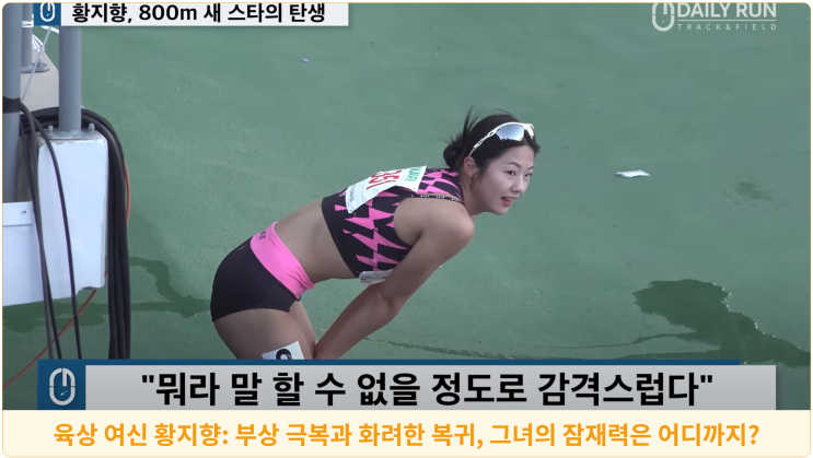  육상 여신 황지향: 부상 극복과 화려한 복귀, 그녀의 잠재력은 어디까지?