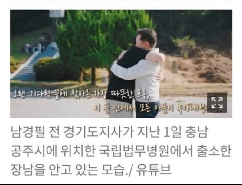 남경필 전 경기도지사와 장남의 뜨거운 포옹