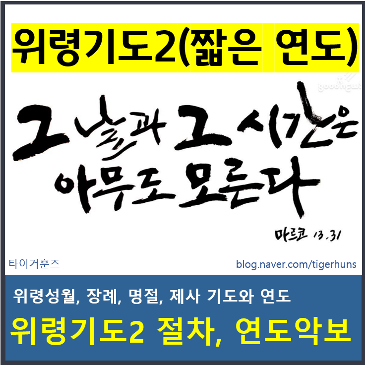  위령기도2 짧은연도 절차 및 악보ㅣ위령 장례 명절 제사
