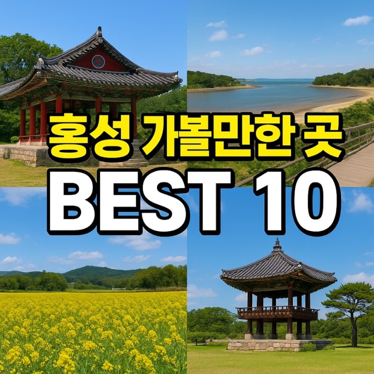  홍성 가볼만한 곳 BEST 10 자연·바다·역사가 공존하는 충남의 보석 여행지