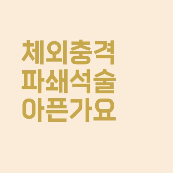  요로결석 치료 체외 충격파로 제거할 때 통증 참을만하가요?