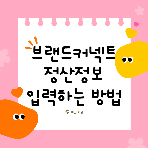  브랜드커넥트란? 정산정보 입력하는 방법 쇼핑커넥트 수익화 정산받기