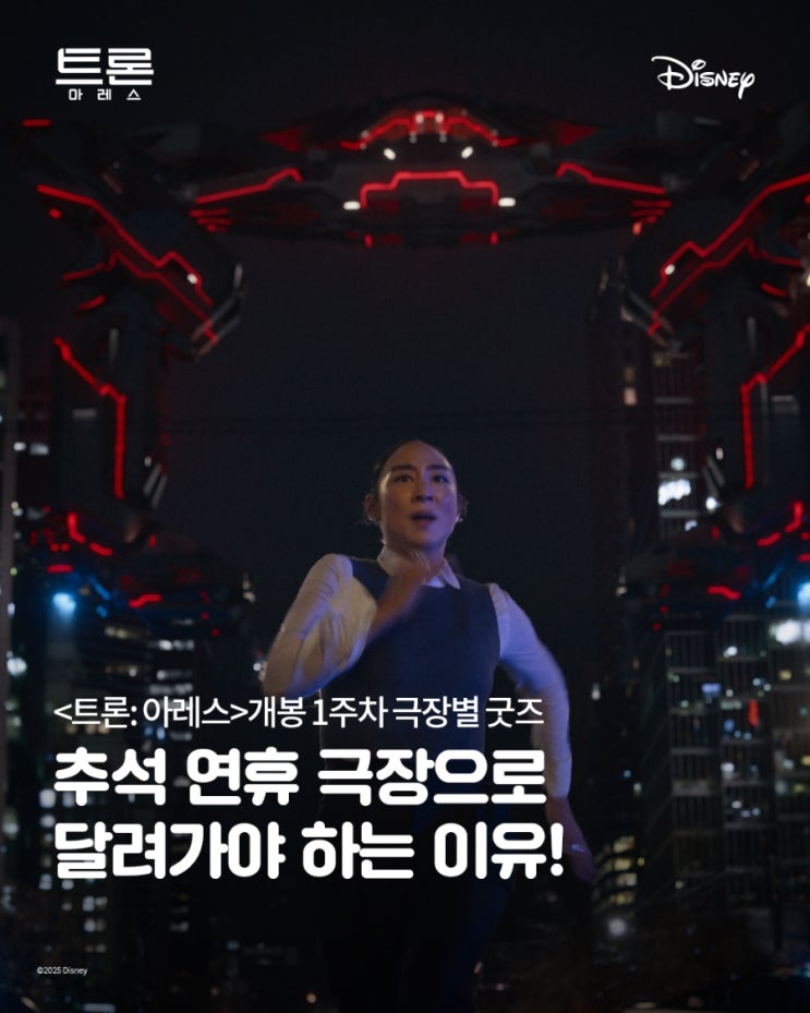  <트론: 아레스> 개봉 1주차 극장별 굿즈