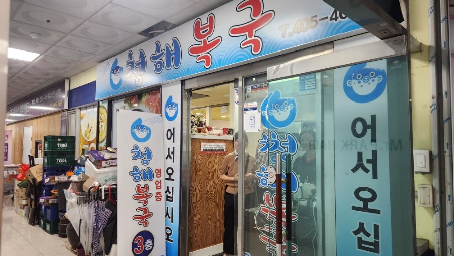 청해복국 사진 2
