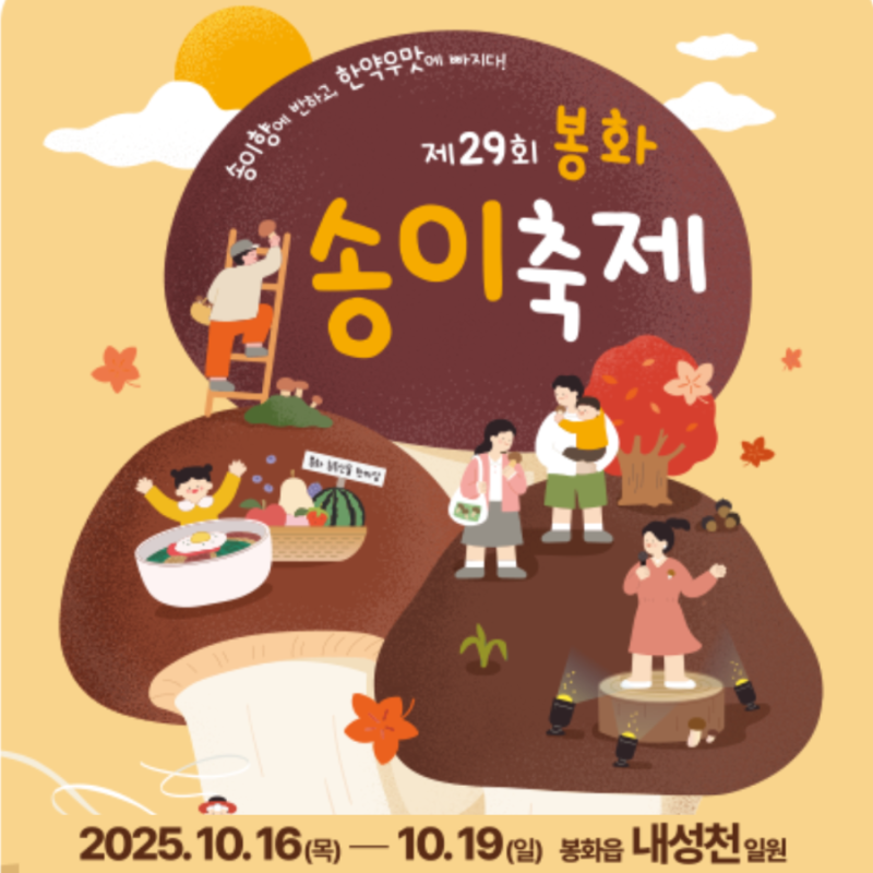 봉화송이축제 2025 기본정보와 가수 라인업, 송이버섯 축제 일정