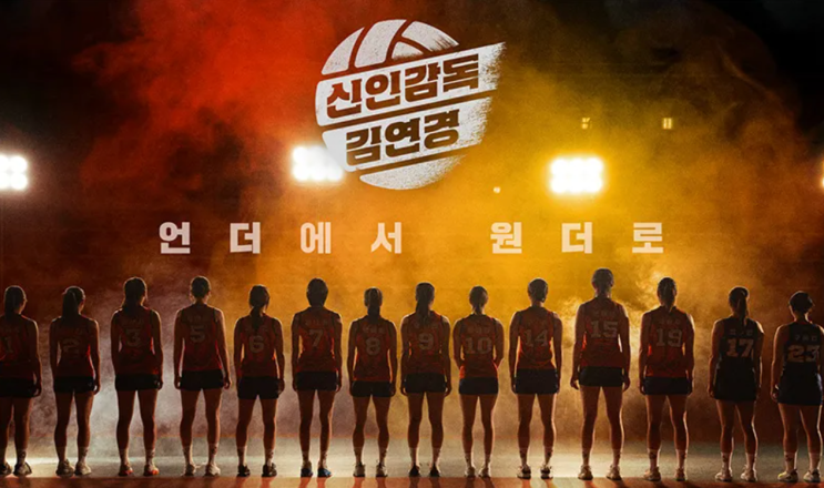 <b>신인감독</b> <b>김연경</b> "예능아니다 실전이다" 1화 2화 줄거리 다시보는 곳