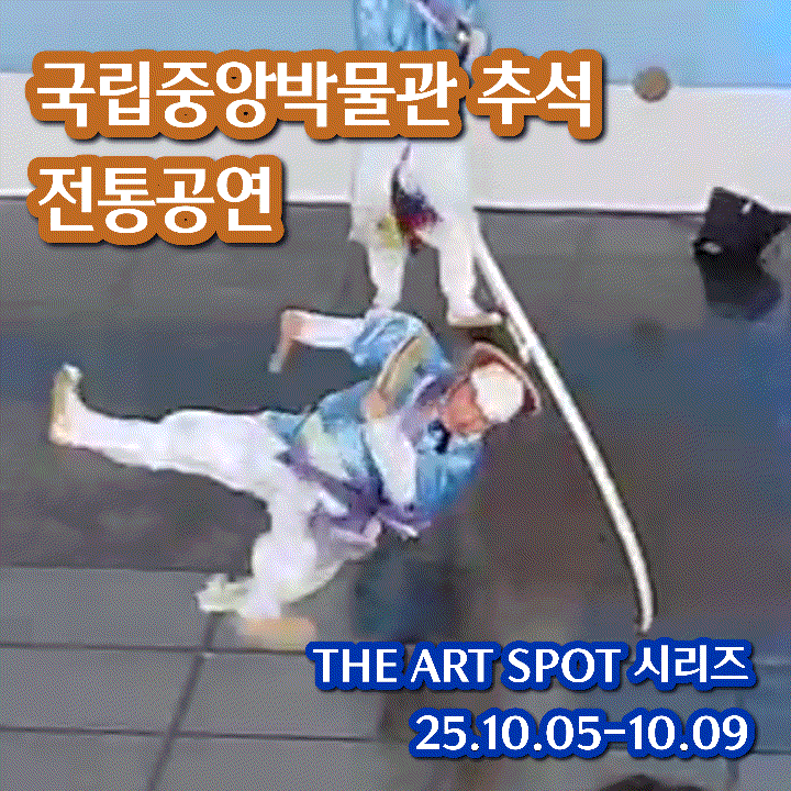 국립중앙박물관 <b>추석연휴</b> 무료 <b>공연</b> 관람 후기 • <b>공연</b>일정... 
