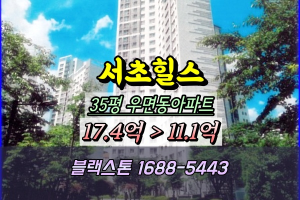  우면동 서초힐스아파트 경매 35D평 207동 재경매사건
