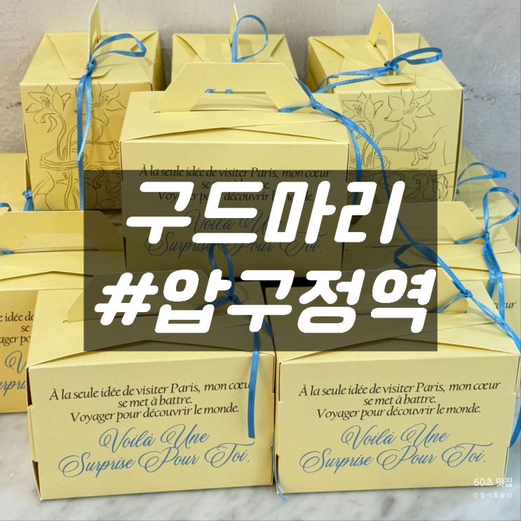  압구정수제쿠키 신사동 어린이집 단체선물 구드마리