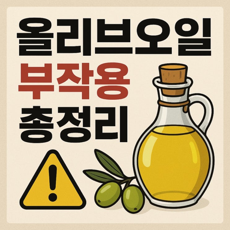  올리브오일 부작용 총정리️ 하루 섭취량과 주의사항 알아보기