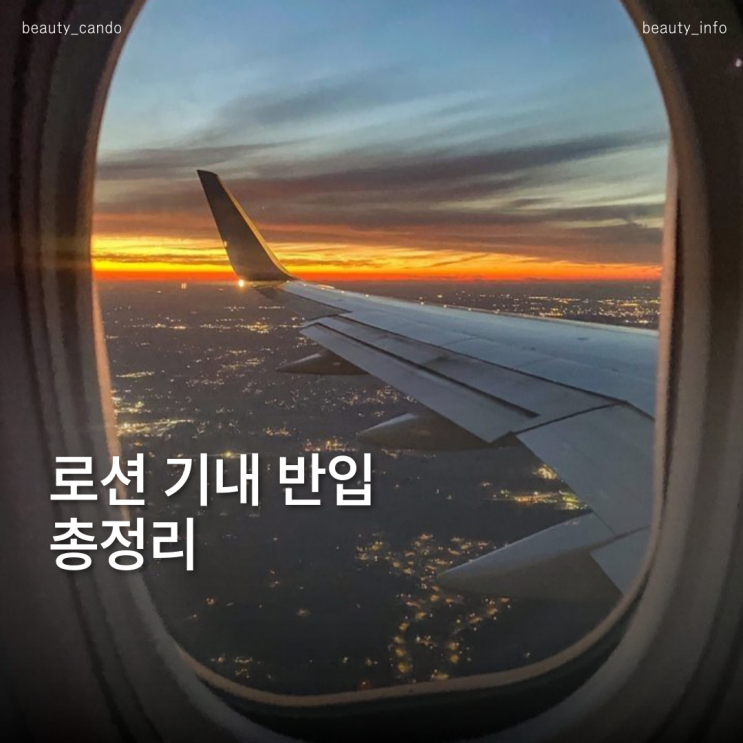  스킨로션 기내반입, 보안검색대에서 안 걸리는 기내반입규정