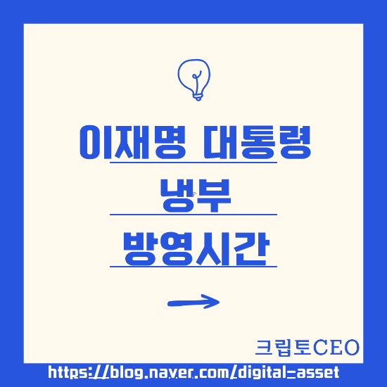 <b>이재명 대통령</b> 냉부 방영시간