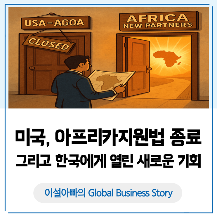  미국의 아프리카성장기회법(AGOA) 종료, 그리고 한국에 열린 새로운 기회