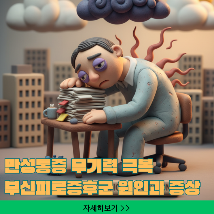  부신피로증후군 원인과 증상 30-40대 직장인 만성통증 무기력 극복을 위한 회복 전략