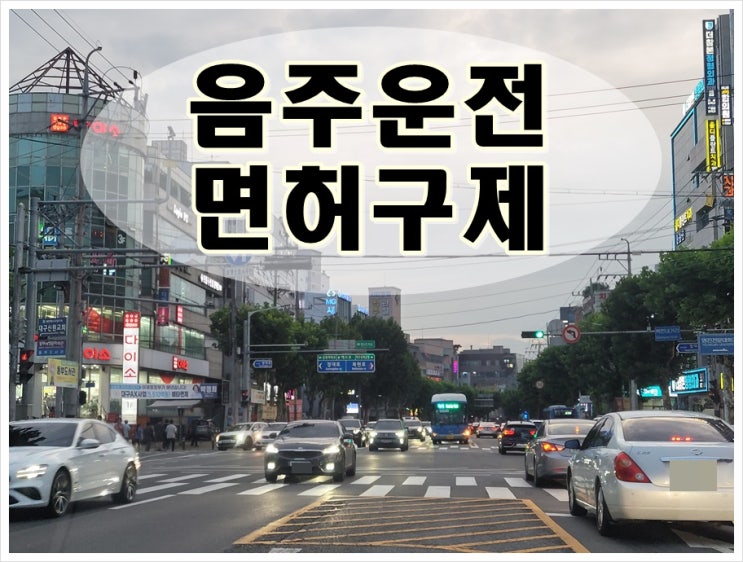  대구음주운전 면허구제 과정 절차 설명