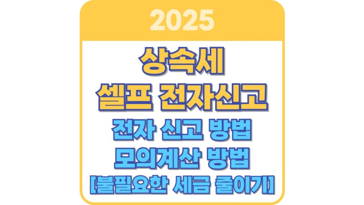  상속세 셀프 신고, 전자 신고 방법, 모의계산 방법 총정리