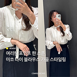 미쏘 타이 블라우스 스커트 가을 코디 추천