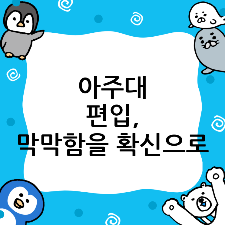  아주대 편입 성공 전략: 복잡한 현실, 명쾌한 해결책!