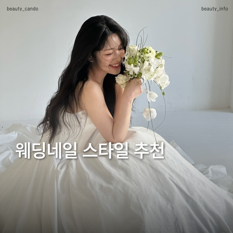  본식웨딩네일 실수 없이 고르는 법, 깔끔한 스타일이 정답