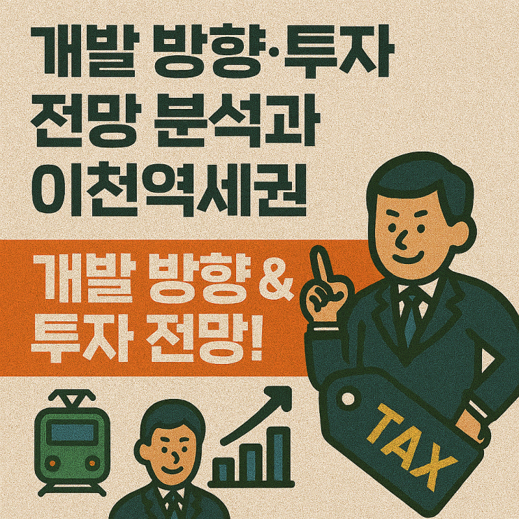  이천 경강선 신둔역세권·이천역세권·부발역세권 개발 방향 & 투자 전망[이천IT부동산]