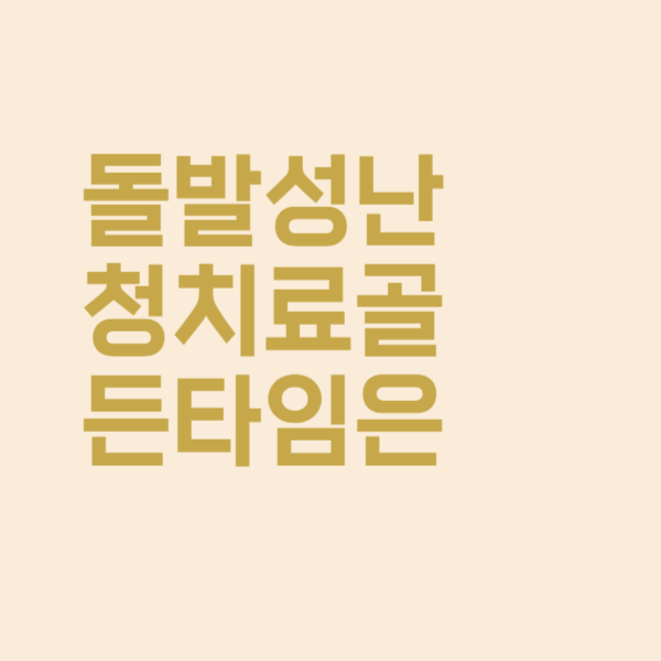  돌발성 난청 치료에는 골든타임이 있다고요?! 서두르세요