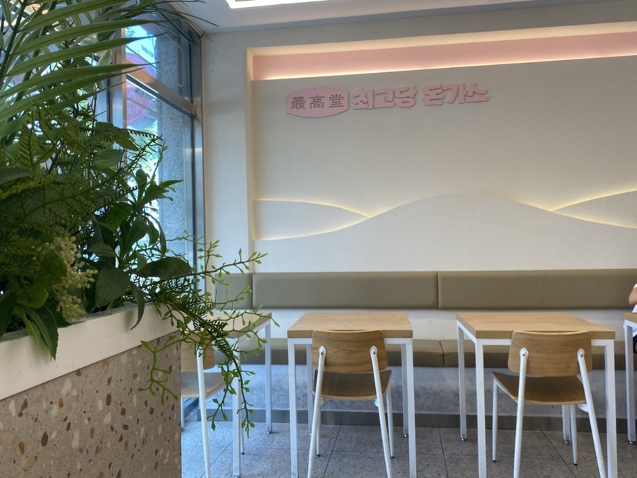 최고당돈가스 신방화역점 사진 3