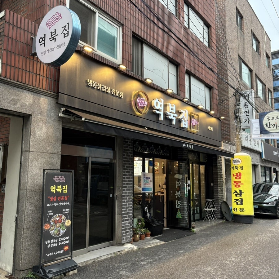 역북집 광명점 사진 2