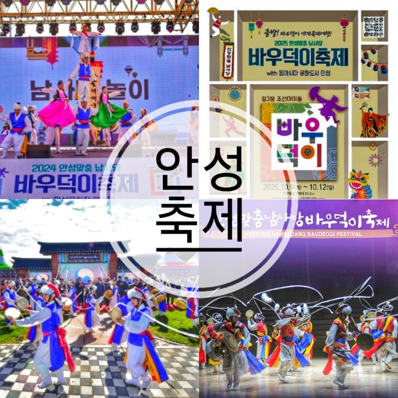 2025 안성맞춤 남사당 바우덕이 축제 기본정보 셔틀버스 공연 가수 라인업