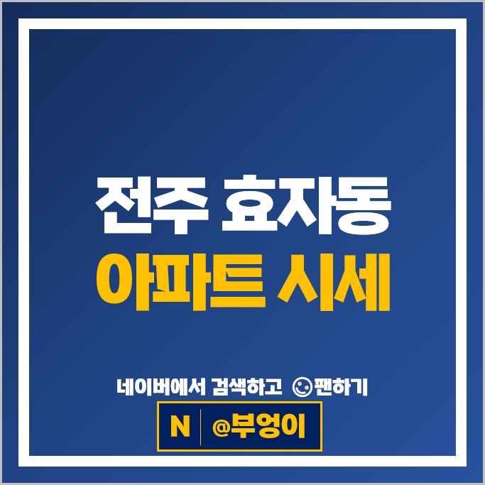 전주 효자동 아파트 매매 시세 힐스테이트어울림효자 서부신시가지아이파크