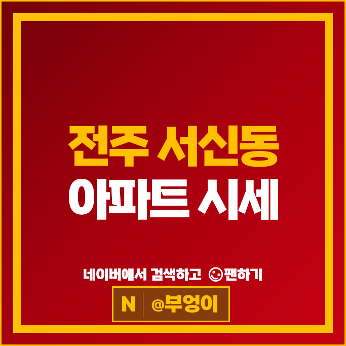 전주 서신동 아파트 매매 순위 서신대림e편한세상 서신현대 시세