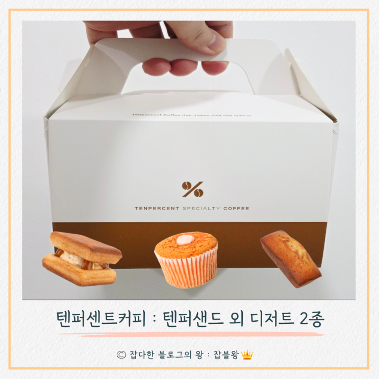  텐퍼센트커피 텐퍼샌드, 카스텔라, 휘낭시에 맛 후기 (보관방법 포함)