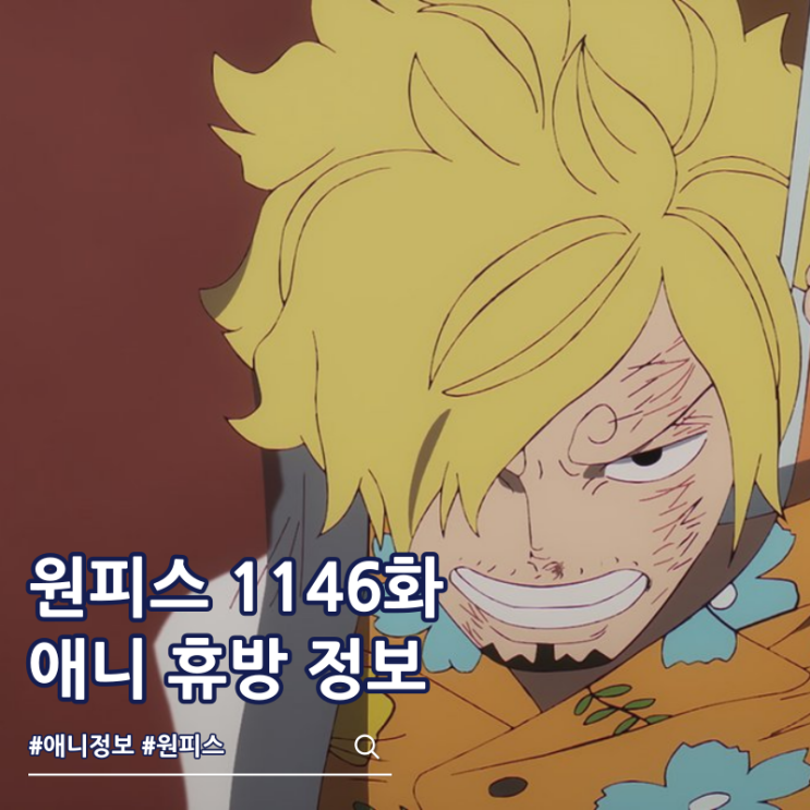  원피스 1146화 애니 휴방 2주 사유