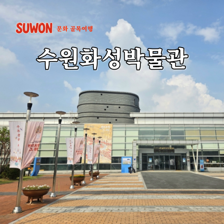  수원 당일치기 여행 수원화성박물관 주차장 경기도 혼자 갈만한곳