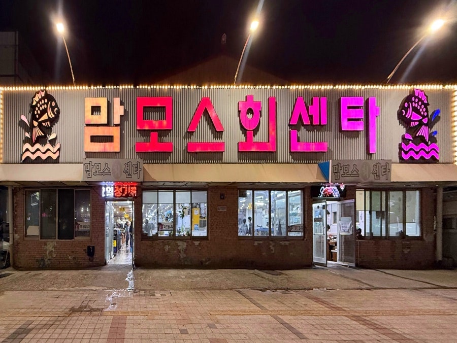 맘모스회센타 15호 사진 1