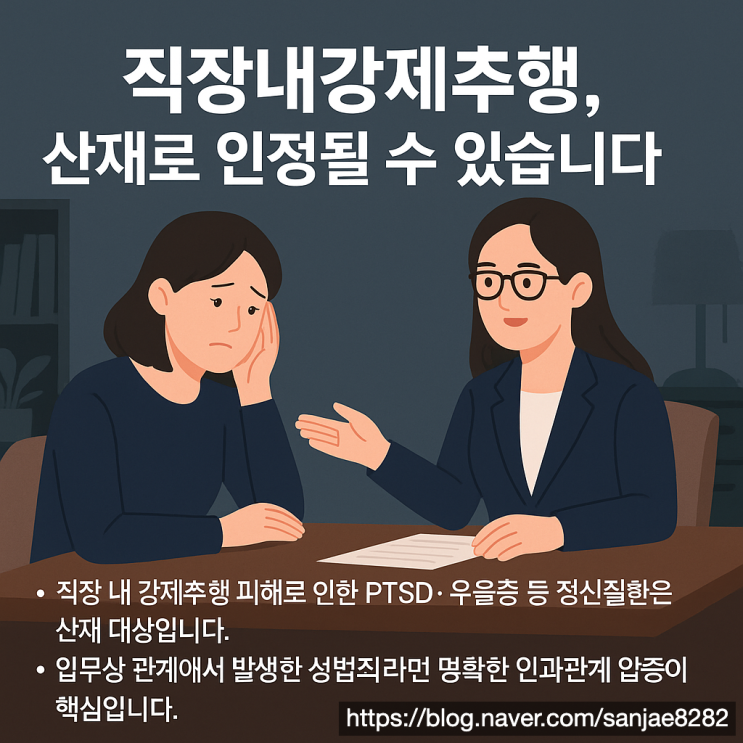  직장 내 강제추행, 정신질환도 산재 보상 가능합니다
