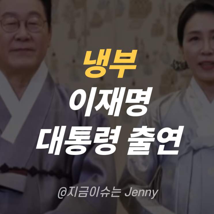 <b>이재명</b> 대통령 부부, 예능 첫... 부탁해’로 <b>K</b>-<b>푸드 홍보</b> 나선다