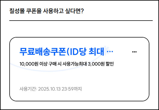  칠성몰 무배쿠폰(1만이상)전원~10.13