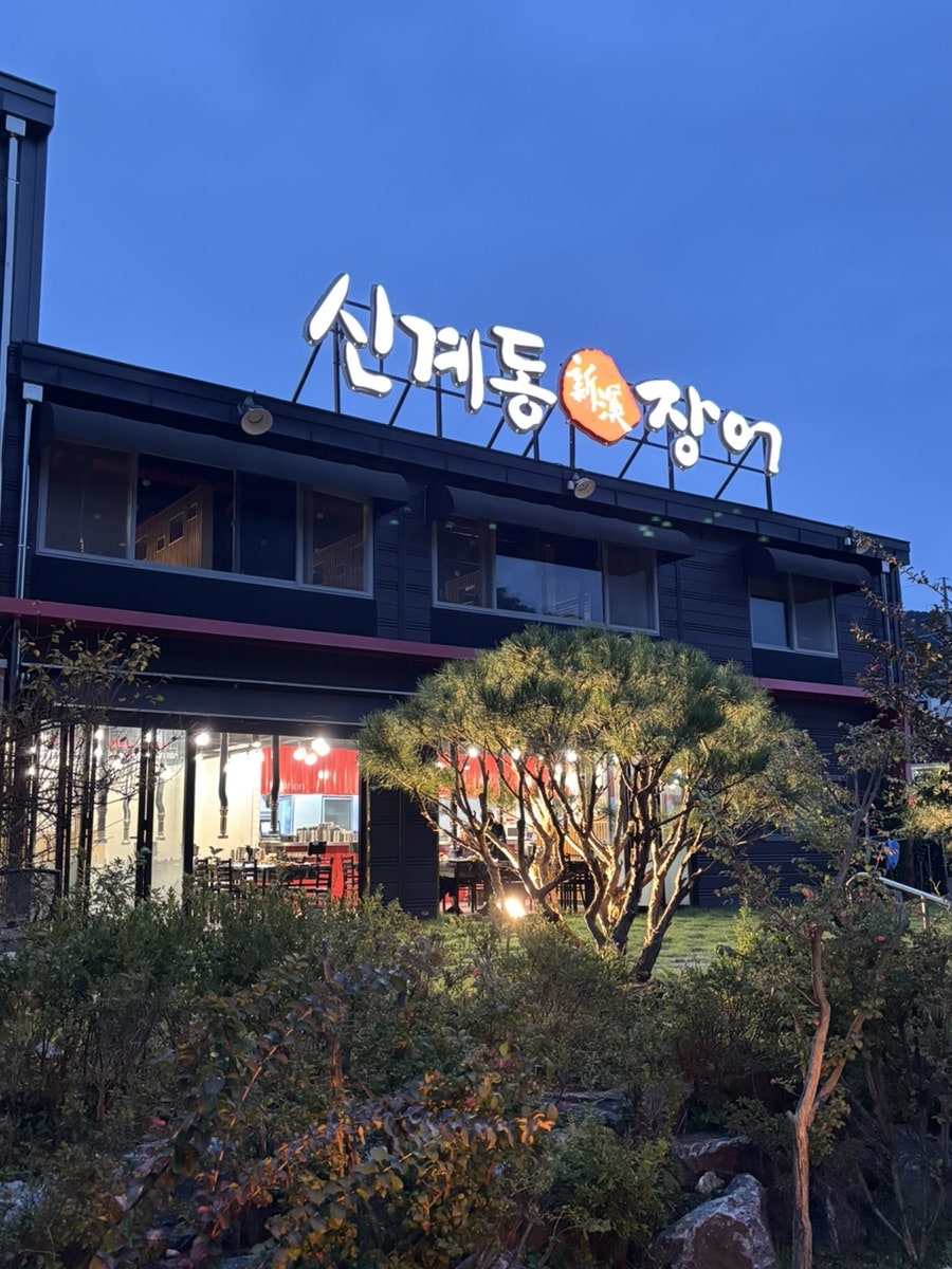신계동장어 사진 4