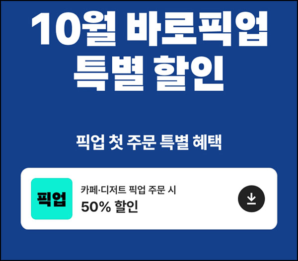  배달의민족 빽다방 픽업 50%~20%할인~10.12