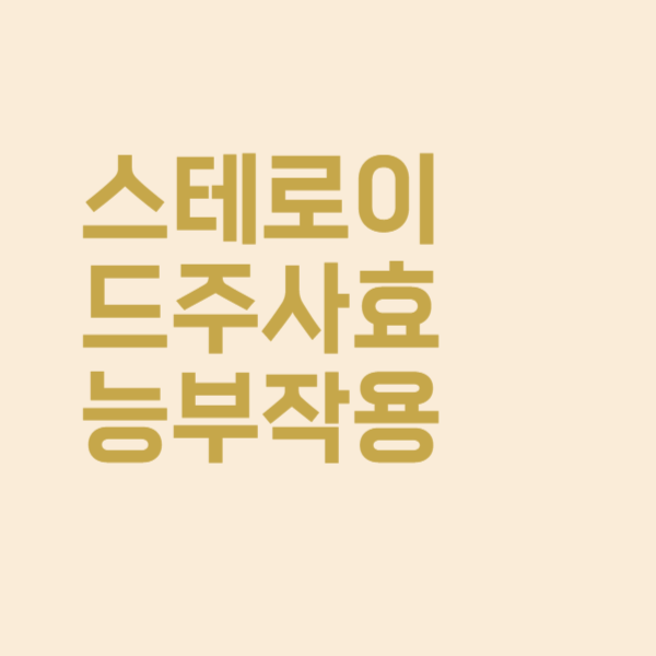 스테로이드 주사 효능과 부작용, 정확히 알아보았더니