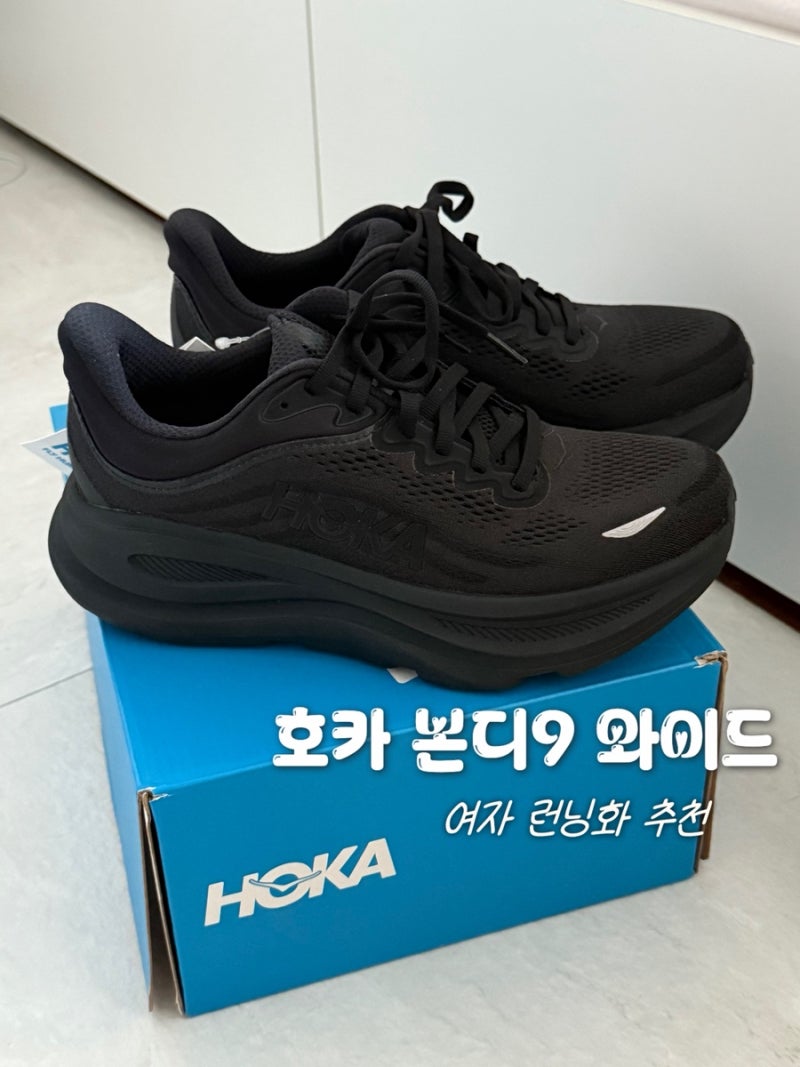 [호카 코엑스몰점] 호카 본디9 와이드 : 여자 런닝화 추천(+인생 신발 만남)