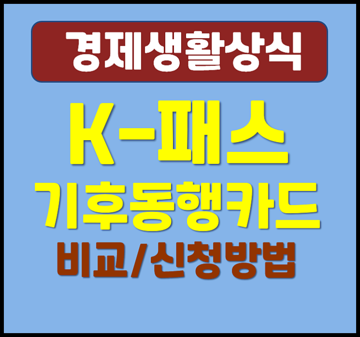  K패스 기후동행카드 교통카드 비교 신청방법