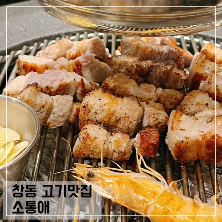  창동 고기집 소통애 삼겹살 소갈비살 창동역 맛집 추천