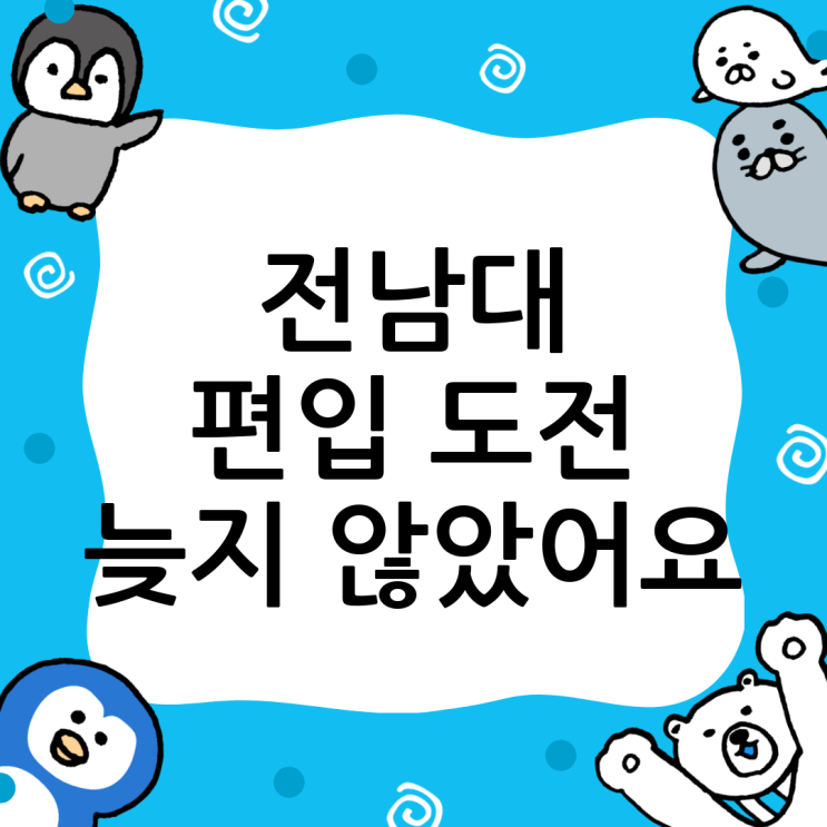  전남대 편입, 늦었다고 생각할 때가 가장 빠른 기회! 20대 후반, 30대의 새로운 시작
