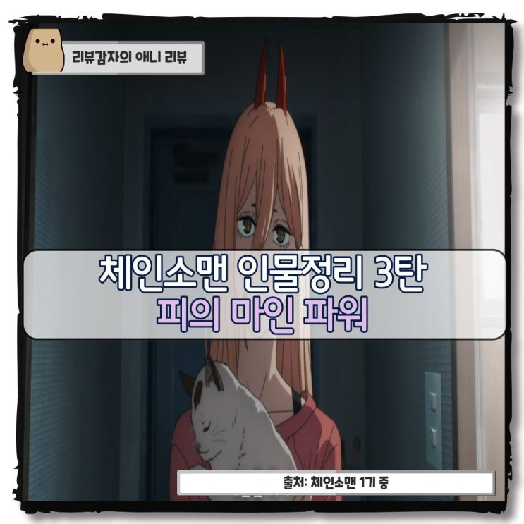  체인소맨 1기 등장인물 정리 3탄 파워 능력 피의 마인 냐코 박쥐의 악마