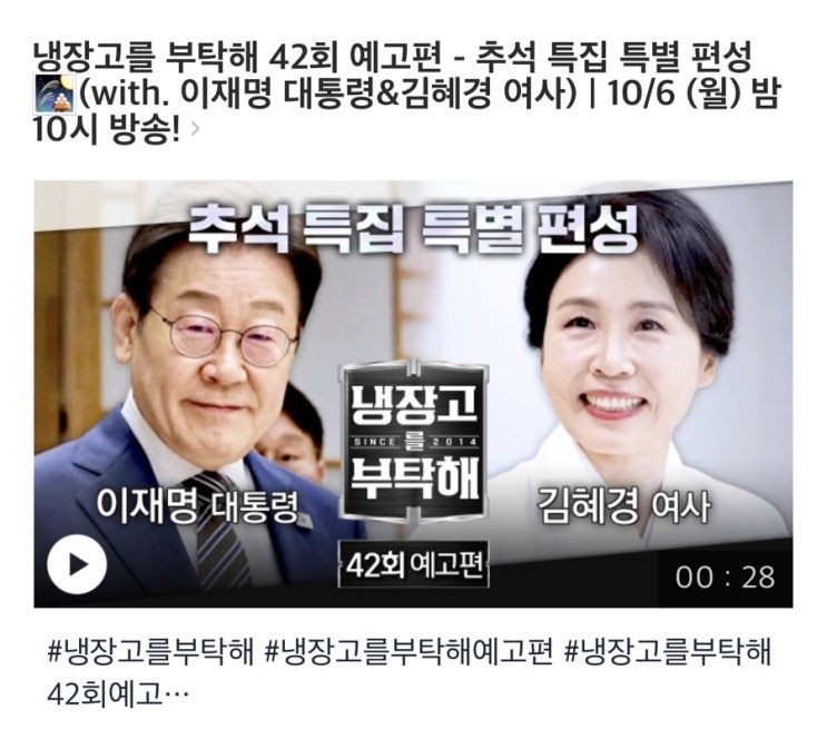 <b>대통령</b> 부부 <b>예능</b> 첫 <b>출연</b>, 하루 연기된 이유와 오늘 방송 기대감