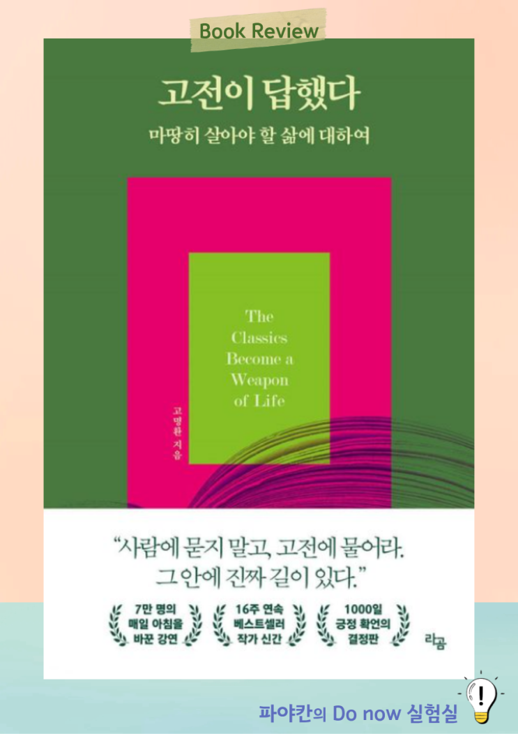 <b>고명환</b>, 「고전이 답했다 마땅히 살아야 할 삶에 대하여」, 인생의 ....