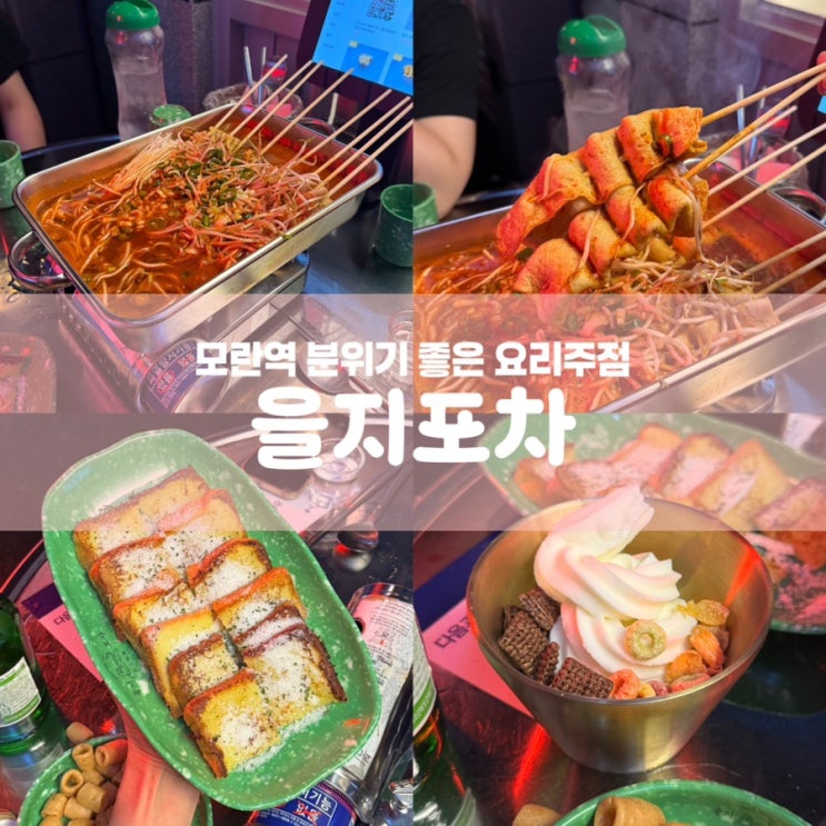  모란역 분위기 좋은 술집 추천 을지포차