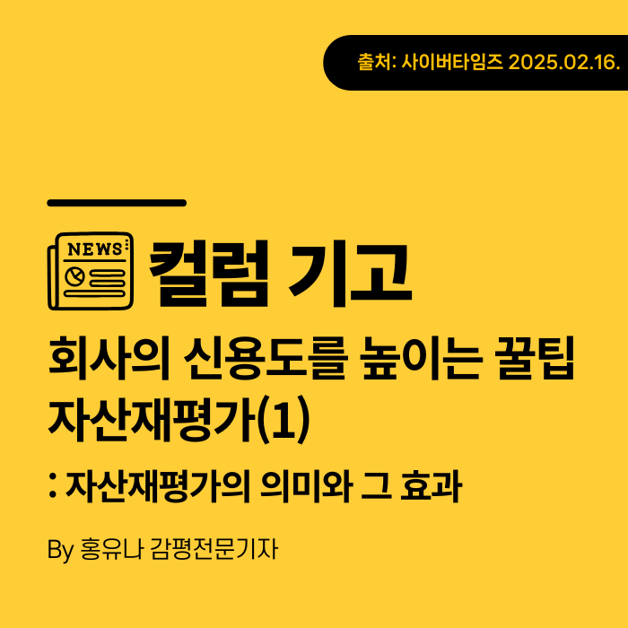  [컬럼기고] 회사의 신용도를 높이는 꿀팁 – 자산재평가(1)